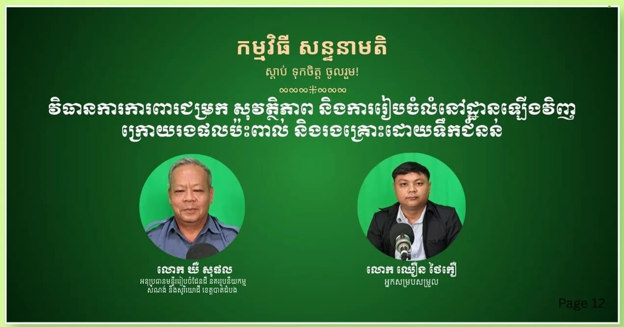 វិធានការការពារជម្រក សុវត្ថិភាព និងការរៀបចំលំនៅដ្ឋានឡើងវិញក្រោយរងផលប៉ះពាល់ និងរងគ្រោះដោយទឹកជំនន់