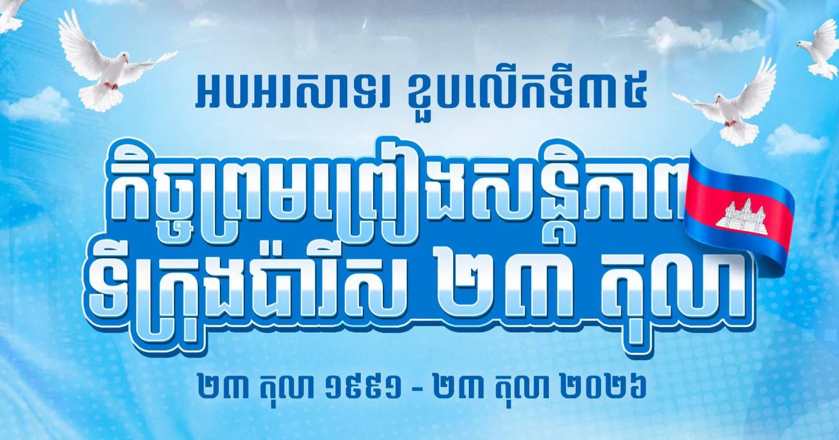 អបអរសាទរ ខួបលើកទី៣៥ កិច្ចព្រមព្រៀងសន្តិភាព ទីក្រុងប៉ារីស ២៣ តុលា ២៣ តុលា ១៩៩១ - ២៣ តុលា ២០២៦