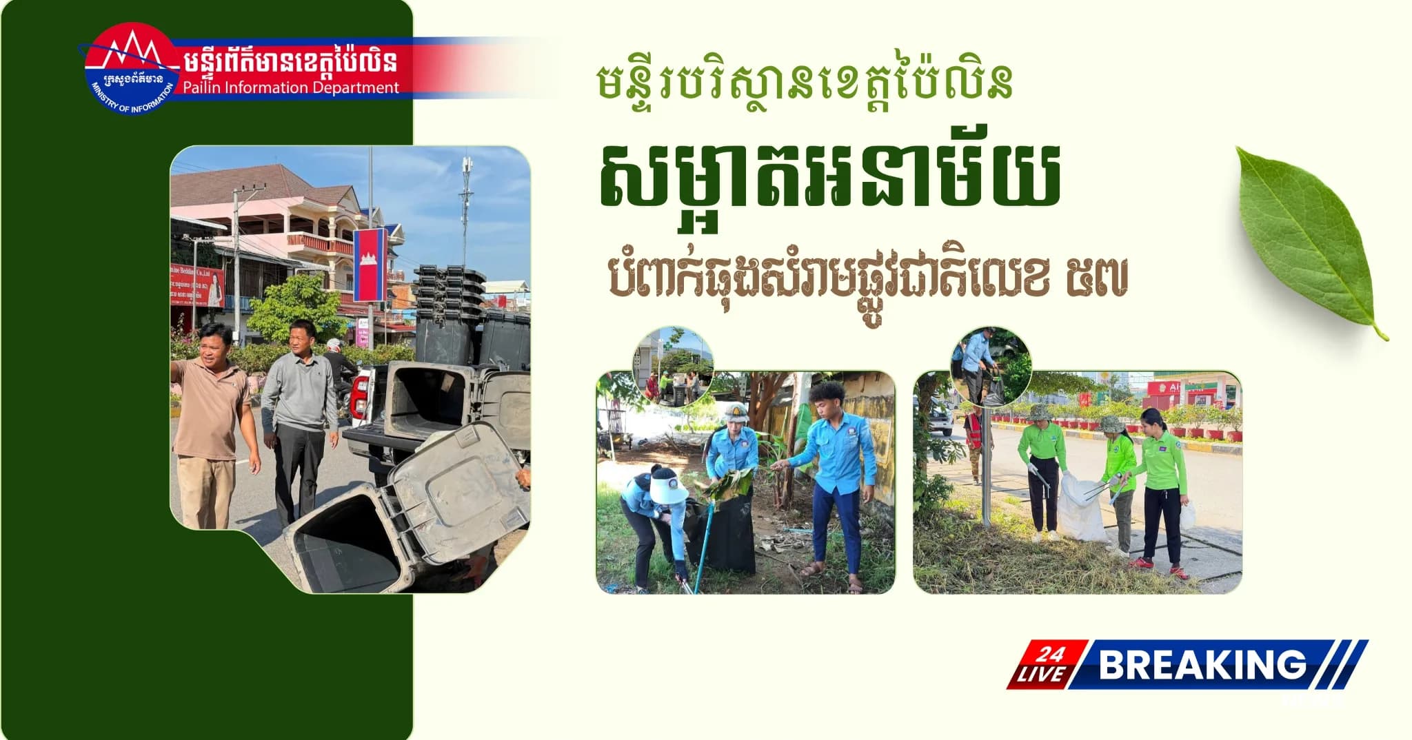 មន្ទីរបរិស្ថានខេត្តប៉ៃលិន ចុះយុទ្ធនាការសម្អាតអនាម័យ និងបំពាក់ធុងសំរាមនៅតាមដងផ្លូវជាតិលេខ ៥៧ ដើម្បីលើកកម្ពស់សោភ័ណភាពក្រុង