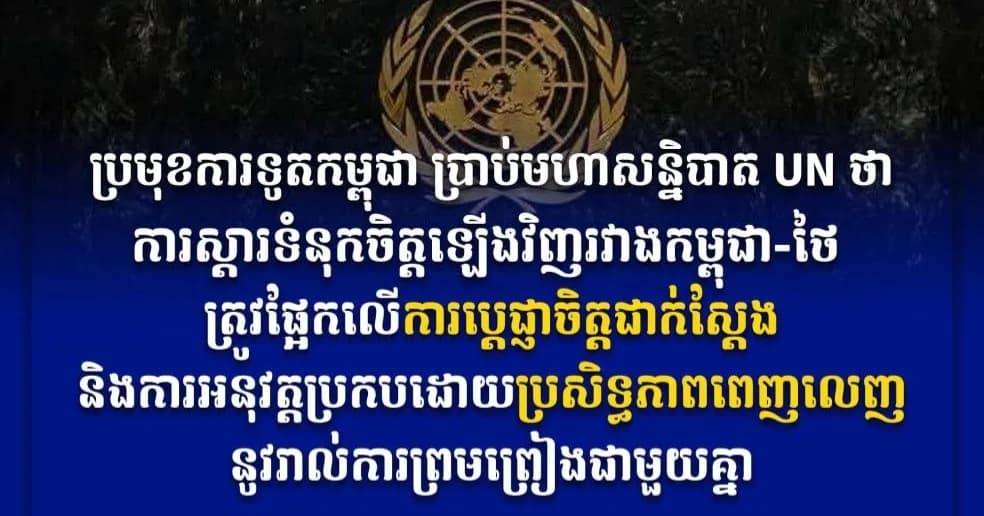 ប្រមុខការទូតកម្ពុជា ប្រាប់មហាសន្និបាត UN ថា ការស្តារទំនុកចិត្តឡើងវិញរវាងកម្ពុជា-ថៃ ត្រូវផ្អែកលើការប្តេជ្ញាចិត្តជាក់ស្តែង និងការអនុវត្តប្រកបដោយប្រសិទ្ធភាពពេញលេញនូវរាល់ការព្រមព្រៀងជាមួយគ្នា #៣នាទីពីនយោបាយនិងសង្គម #កម្ពុជាត្រូវការសន្តិភាព #ការអភិវឌ្ឍ