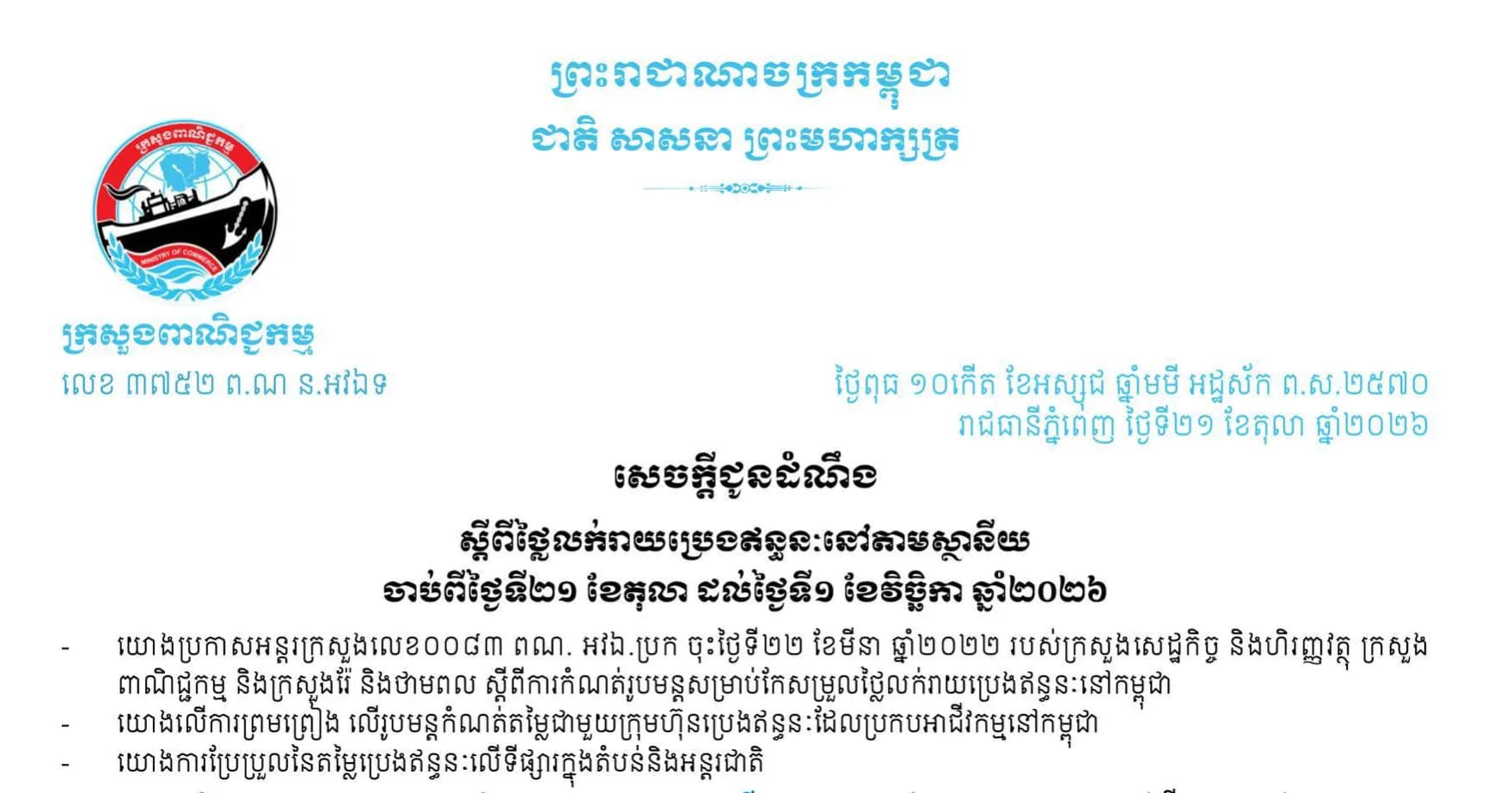 ថ្លៃលក់រាយប្រេងឥន្ធនៈនៅតាមស្ថានីយ