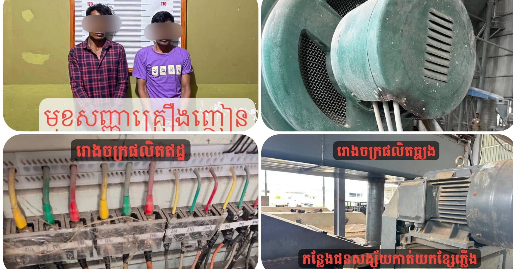 បង្ក្រាបគ្រឿងញៀនបានមុខសញ្ញាចោរប្លន់និងលួចខ្សែភ្លេីងដ៏សកម្ម..,