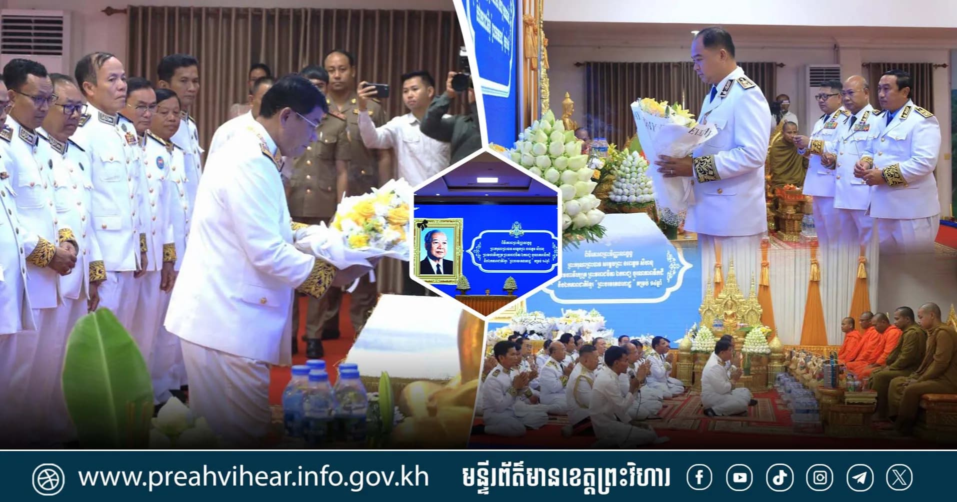 ពិធីគោរពព្រះវិញ្ញាណក្ខន្ធ ព្រះករុណាព្រះបាទសម្តេចព្រះនរោត្តម សីហនុ ព្រះមហាវីរក្សត្រ ព្រះវររាជបិតាឯករាជ្យបូរណភាពទឹកដី និង ឯកភាពជាតិខ្មែរ ព្រះបរមរតនកោដ្ឋ គម្រប់ខួប ១៤ឆ្នាំ