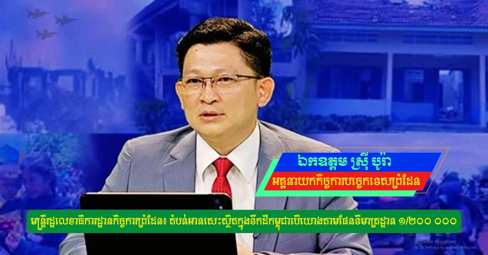 (Video) : តំបន់អានសេះស្ថិតក្នុងទឹកដីកម្ពុជាបើយោងតាមផែនទីមាត្រដ្ឋាន ១/២០០ ០០០