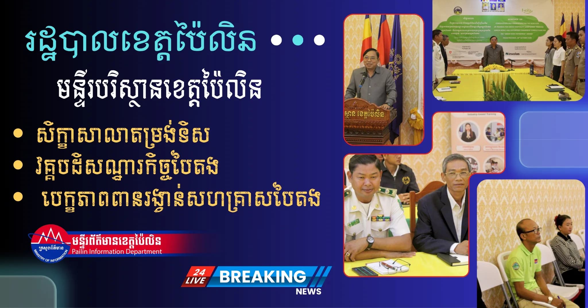 រដ្ឋបាលខេត្ត និងមន្ទីរបរិស្ថានខេត្តប៉ៃលិន រៀបចំសិក្ខាសាលាតម្រង់ទិស ជ្រើសរើសសិក្ខាកាមវគ្គ «បដិសណ្ឋារកិច្ចបៃតង» និងបេក្ខភាពប្រឡងប្រណាំងពានរង្វាន់សហគ្រាសបៃតង