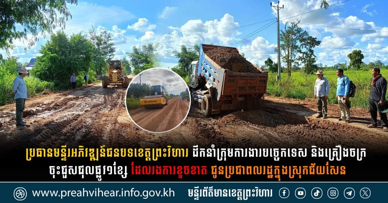 ប្រធានមន្ទីរអភិវឌ្ឍន៍ជនបទខេត្តព្រះវិហារ ដឹកនាំក្រុមការងារបច្ចេកទេស និងគ្រឿងចក្រ ចុះជួសជុលផ្លូវ១ខ្សែ ដែលរងការខូចខាត ជូនប្រជាពលរដ្ឋក្នុងស្រុកជ័យសែន