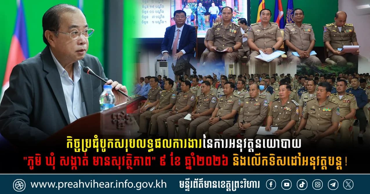 កិច្ចប្រជុំបូកសរុបលទ្ធផលការងារនៃការអនុវត្តនយោបាយ "ភូមិ ឃុំ សង្កាត់ មានសុវត្ថិភាព" ៩ ខែ ឆ្នាំ២០២៦ និងលេីកទិសដៅអនុវត្តបន្ត