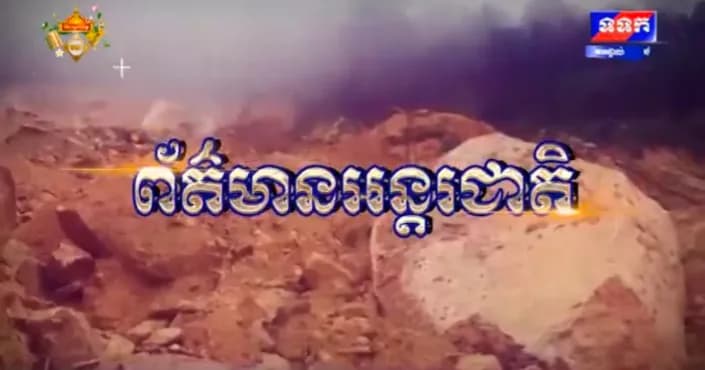 កម្មវិធី ទទក ព័ត៌មានអន្តរជាតិ ម៉ោង១២:០០នាទី (ថ្ងៃសុក្រ ១៣រោច ខែភទ្របទ ឆ្នាំមមី អដ្ឋស័ក ពុទ្ធសករាជ ២៥៧០ ត្រូវនឹងថ្ងៃទី៩ ខែតុលា ឆ្នាំ២០២៦)
